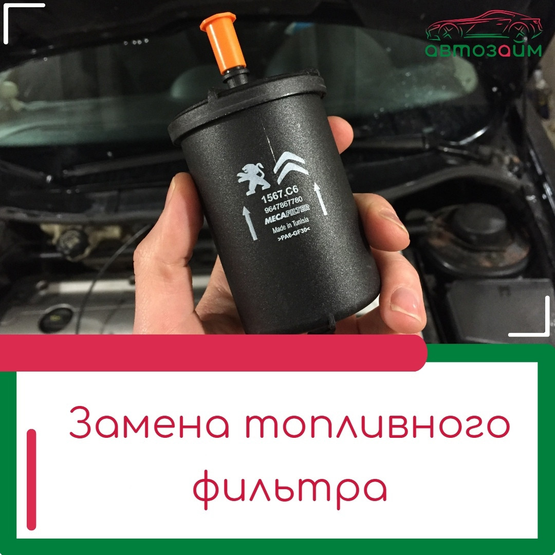 Как поменять топливный фильтр самостоятельно?
